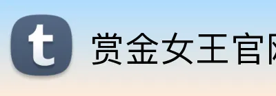 赏金女王官网 Logo